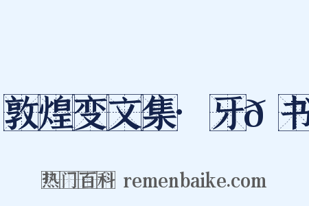 敦煌变文集·牙𮯙书是什么意思的图片